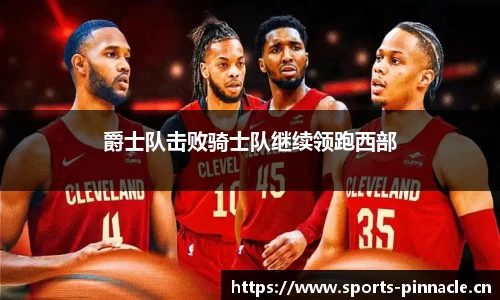 爵士队击败骑士队继续领跑西部