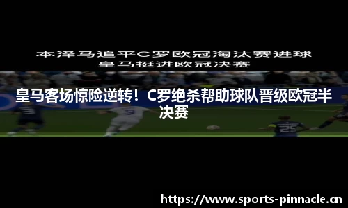 皇马客场惊险逆转！C罗绝杀帮助球队晋级欧冠半决赛