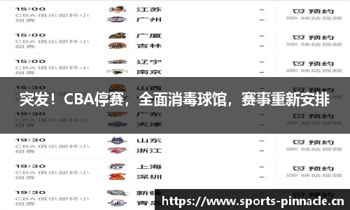 突发！CBA停赛，全面消毒球馆，赛事重新安排