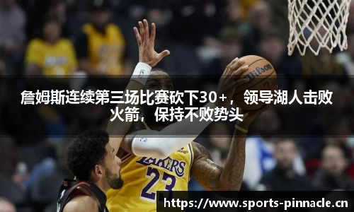 詹姆斯连续第三场比赛砍下30+，领导湖人击败火箭，保持不败势头