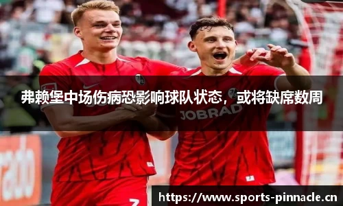 弗赖堡中场伤病恐影响球队状态，或将缺席数周