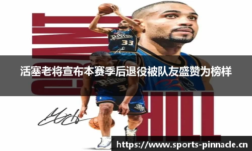 活塞老将宣布本赛季后退役被队友盛赞为榜样