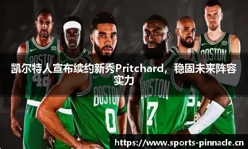 凯尔特人宣布续约新秀Pritchard，稳固未来阵容实力