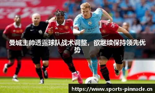 曼城主帅透露球队战术调整，欲继续保持领先优势