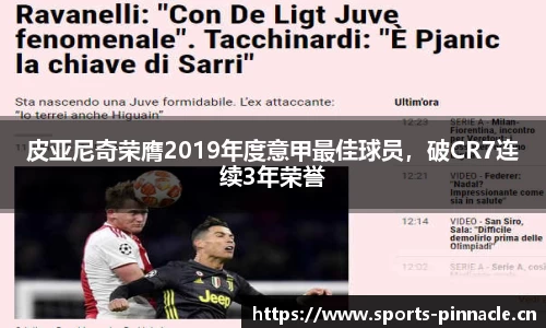 皮亚尼奇荣膺2019年度意甲最佳球员，破CR7连续3年荣誉