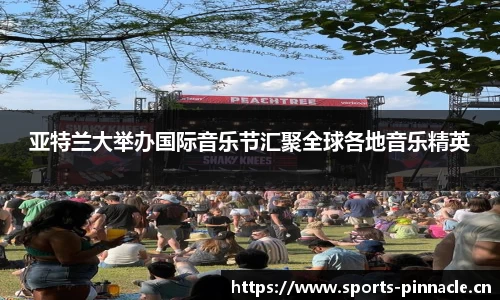 亚特兰大举办国际音乐节汇聚全球各地音乐精英