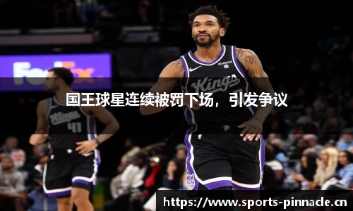 国王球星连续被罚下场，引发争议