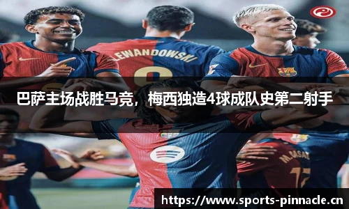 巴萨主场战胜马竞，梅西独造4球成队史第二射手