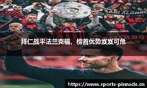 拜仁战平法兰克福，榜首优势岌岌可危