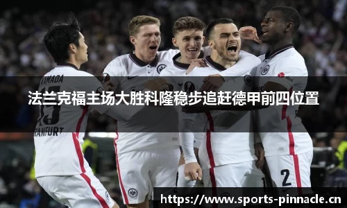 法兰克福主场大胜科隆稳步追赶德甲前四位置