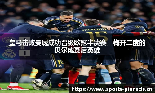 皇马击败曼城成功晋级欧冠半决赛，梅开二度的贝尔成赛后英雄