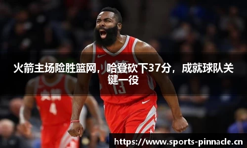 火箭主场险胜篮网，哈登砍下37分，成就球队关键一役