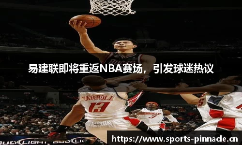 易建联即将重返NBA赛场，引发球迷热议