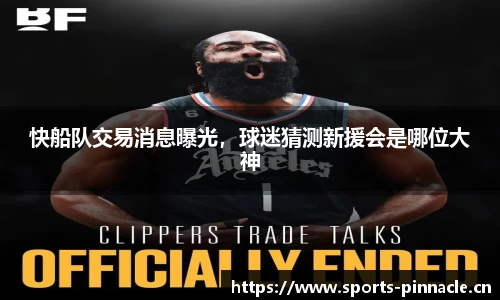 快船队交易消息曝光，球迷猜测新援会是哪位大神