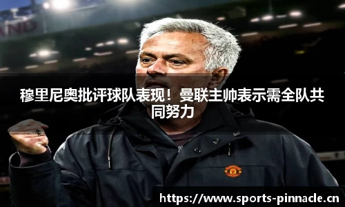 穆里尼奥批评球队表现！曼联主帅表示需全队共同努力