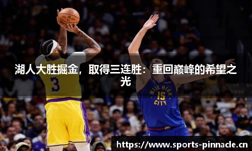 湖人大胜掘金，取得三连胜：重回巅峰的希望之光