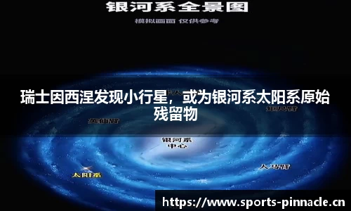 瑞士因西涅发现小行星，或为银河系太阳系原始残留物