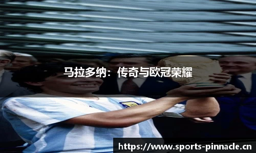 马拉多纳：传奇与欧冠荣耀