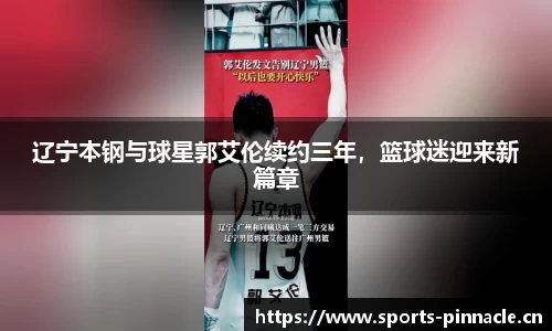 辽宁本钢与球星郭艾伦续约三年，篮球迷迎来新篇章
