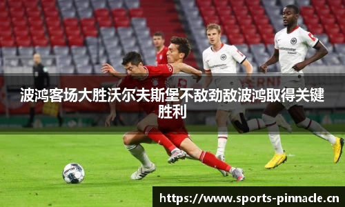 波鸿客场大胜沃尔夫斯堡不敌劲敌波鸿取得关键胜利