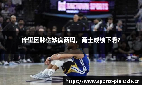 库里因膝伤缺席两周，勇士成绩下滑？