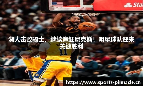 湖人击败骑士，继续追赶尼克斯！明星球队迎来关键胜利