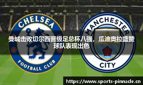 曼城击败切尔西晋级足总杯八强，瓜迪奥拉盛赞球队表现出色