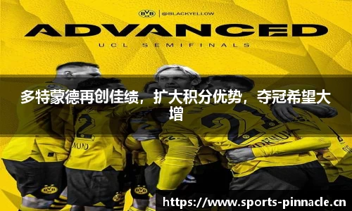 多特蒙德再创佳绩，扩大积分优势，夺冠希望大增