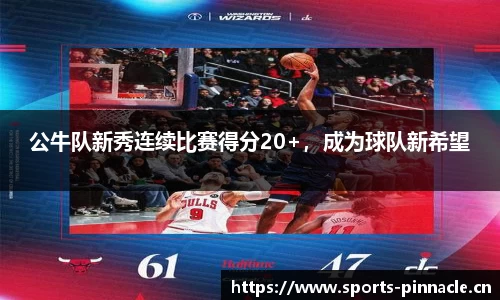 公牛队新秀连续比赛得分20+，成为球队新希望