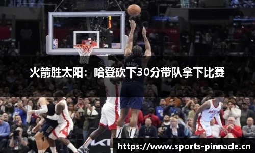 火箭胜太阳：哈登砍下30分带队拿下比赛