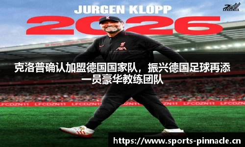 克洛普确认加盟德国国家队，振兴德国足球再添一员豪华教练团队