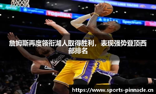 詹姆斯再度领衔湖人取得胜利，表现强势登顶西部排名