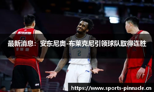 最新消息：安东尼奥-布莱克尼引领球队取得连胜