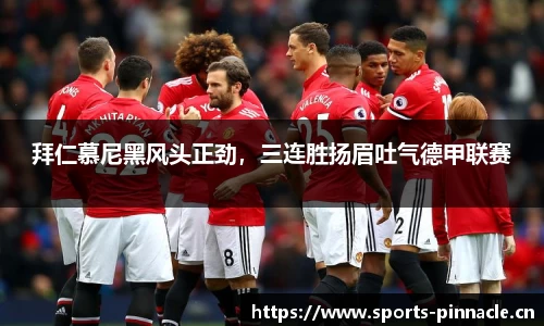 拜仁慕尼黑风头正劲，三连胜扬眉吐气德甲联赛