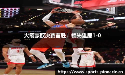 火箭豪取决赛首胜，领先雄鹿1-0