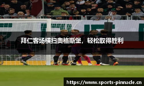 拜仁客场横扫奥格斯堡，轻松取得胜利