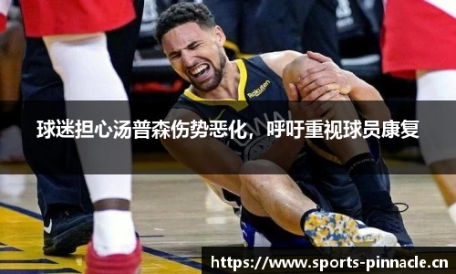 球迷担心汤普森伤势恶化，呼吁重视球员康复