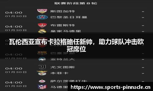 瓦伦西亚宣布卡拉格略任新帅，助力球队冲击欧冠席位