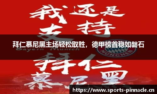 拜仁慕尼黑主场轻松取胜，德甲榜首稳如磐石