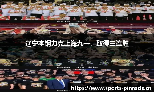 辽宁本钢力克上海九一，取得三连胜