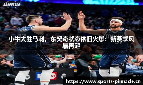 小牛大胜马刺，东契奇状态依旧火爆：新赛季风暴再起