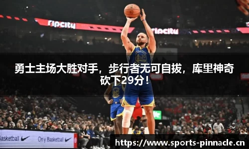 勇士主场大胜对手，步行者无可自拔，库里神奇砍下29分！