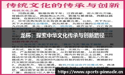 龙杯：探索中华文化传承与创新路径