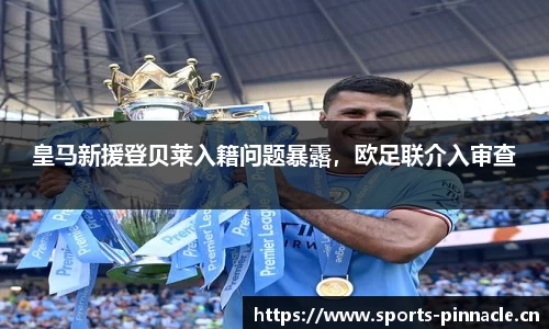 皇马新援登贝莱入籍问题暴露，欧足联介入审查