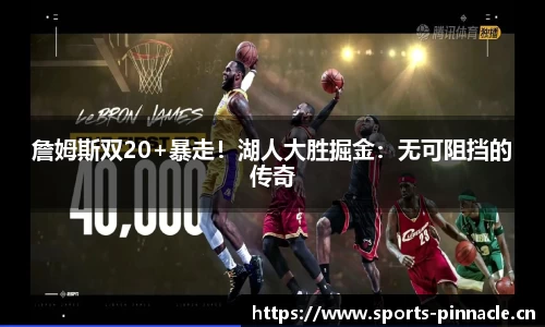 詹姆斯双20+暴走！湖人大胜掘金：无可阻挡的传奇