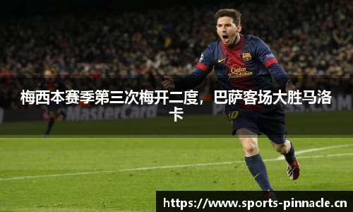 梅西本赛季第三次梅开二度，巴萨客场大胜马洛卡