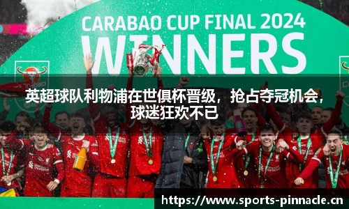 英超球队利物浦在世俱杯晋级，抢占夺冠机会，球迷狂欢不已