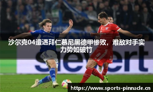 沙尔克04遭遇拜仁慕尼黑德甲惨败，难敌对手实力势如破竹
