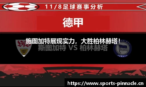 施图加特展现实力，大胜柏林赫塔！