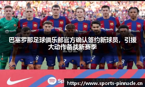 巴塞罗那足球俱乐部官方确认签约新球员，引援大动作备战新赛季